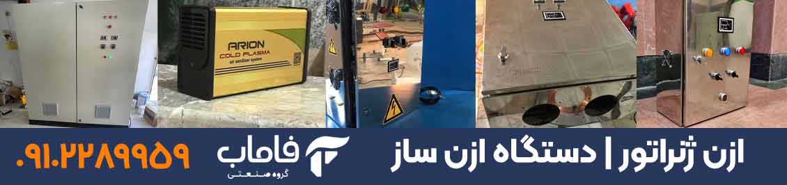 خرید و قیمت ازن ژنراتور | ازن ساز | دستگاه ازن