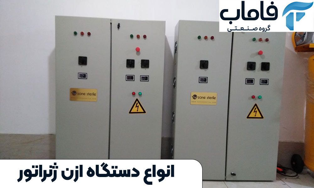 انواع دستگاه ازن ژنراتور