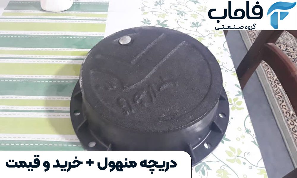 دریچه منهول + خرید و قیمت