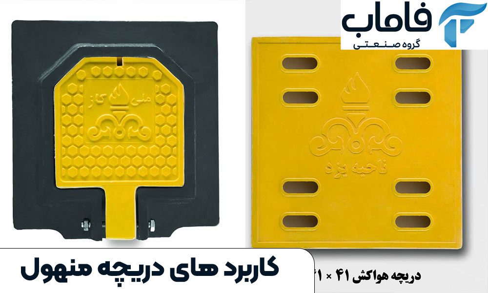کاربرد های دریچه منهول