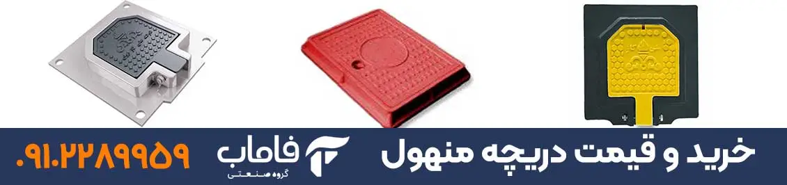 خرید و قیمت دریچه منهول