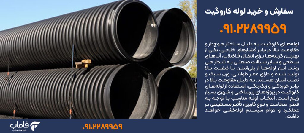 سفارش و خرید لوله کاروگیت