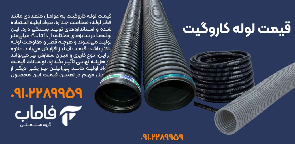 قیمت لوله کاروگیت