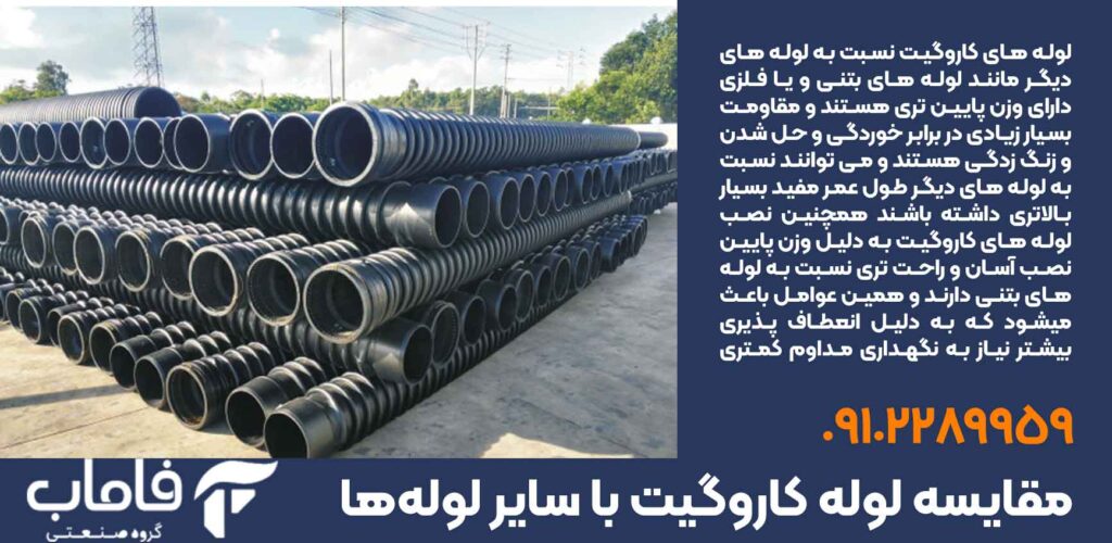 مقایسه لوله کاروگیت با سایر لوله‌ها