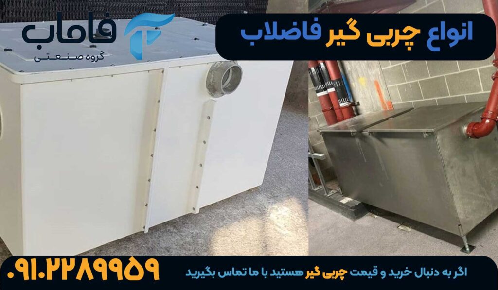 انواع جربی گیر فاضلاب