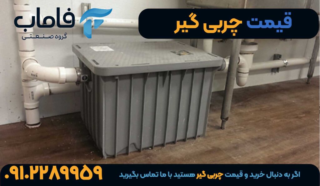 قیمت چربی گیر