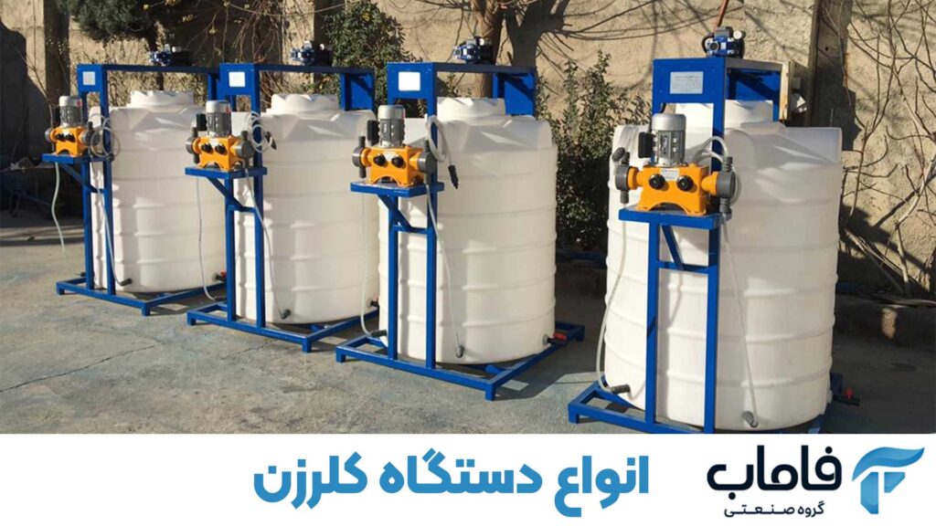 انواع دستگاه کلرزن 