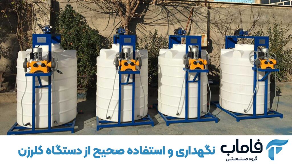 نگهداری و استفاده صحیح از دستگاه کلرزن
