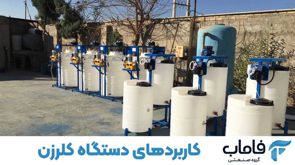 کاربردهای دستگاه کلرزن 