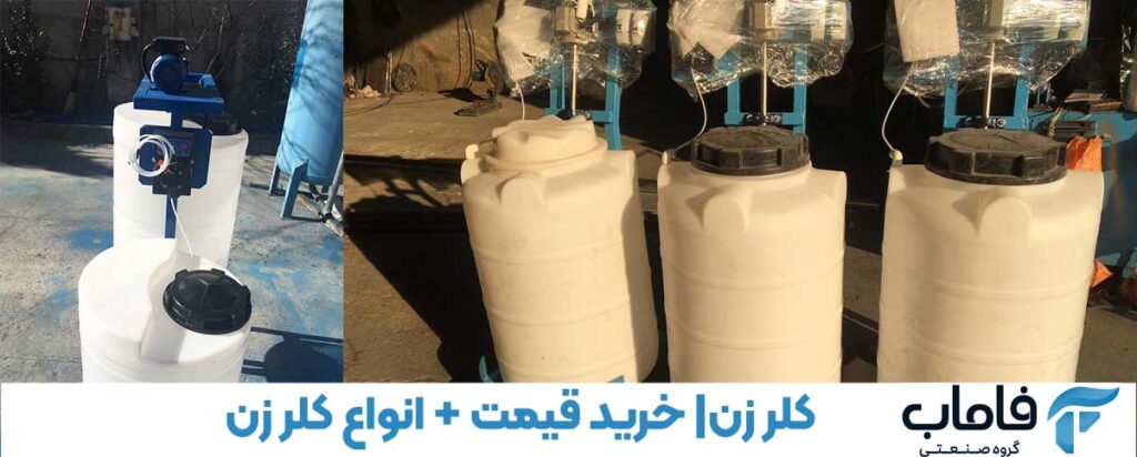 کلر زن + خرید کلر زن و قیمت