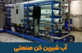 آب شیرین کن صنعتی