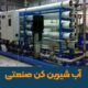 آب شیرین کن صنعتی