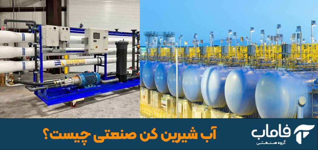 آب شیرین کن صنعتی چیست؟ 