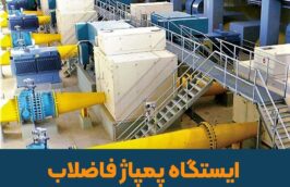 ایستگاه پمپاژ فاضلاب