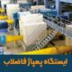 ایستگاه پمپاژ فاضلاب