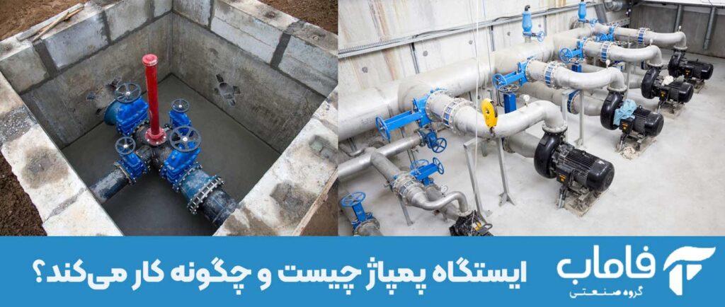 ایستگاه پمپاژ چیست و چگونه کار می‌کند؟