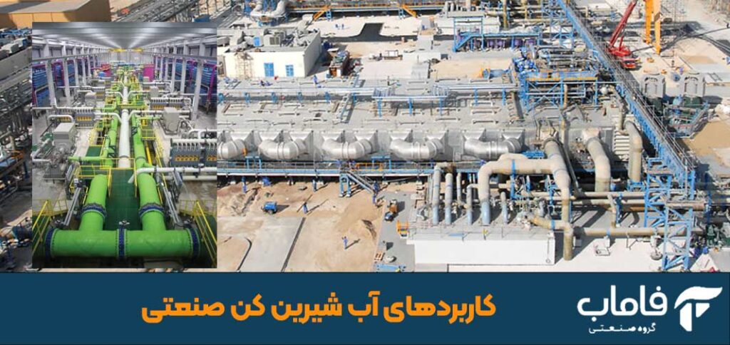 کاربردهای آب شیرین کن صنعتی