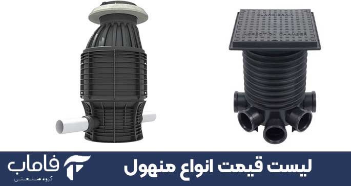 لیست قیمت انواع منهول