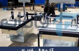 آشغالگیر فاضلاب