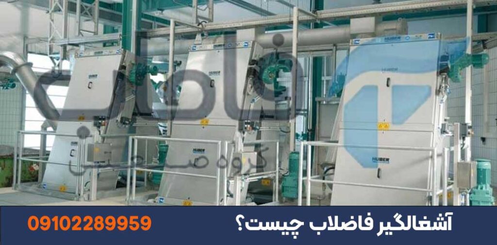 آشغالگیر فاضلاب چیست؟