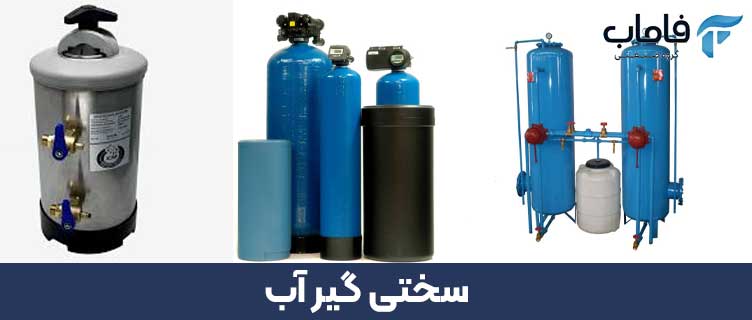 سختی گیر آب