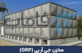 مخزن جی آر پی (GRP)