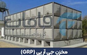 مخزن جی آر پی (GRP)