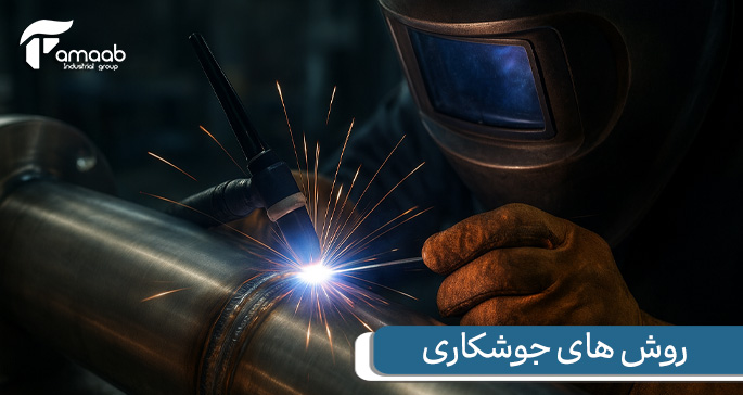روش های جوشکاری