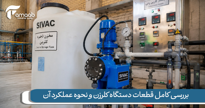 بررسی کامل قطعات دستگاه کلرزن و نحوه عملکرد آن