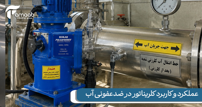 عملکرد و کاربرد کلریناتور در ضدعفونی آب