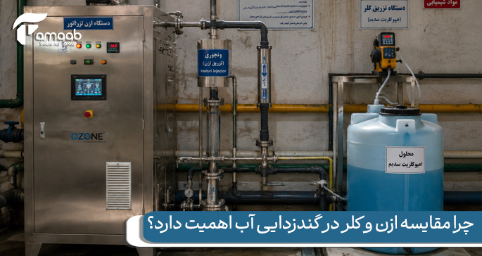 چرا مقایسه ازن و کلر در گندزدایی آب اهمیت دارد؟