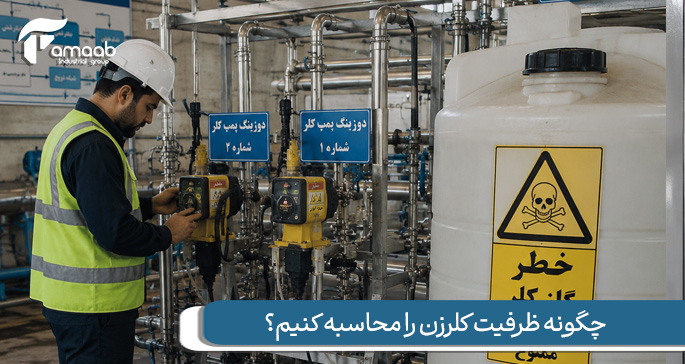 چگونه ظرفیت کلرزن را محاسبه کنیم؟ راهنمای کامل انتخاب ظرفیت کلرزن برای تصفیه آب